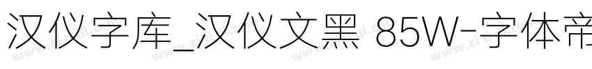 汉仪字库_汉仪文黑 85W字体转换